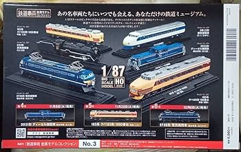 ⭐︎鉄道車両金属モデルコレクション　3号　0系21形　新幹線 Amazon.co.jp: ディアゴスティーニ 1/87 鉄道車両金属モデル No